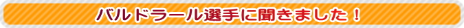 選手QA2